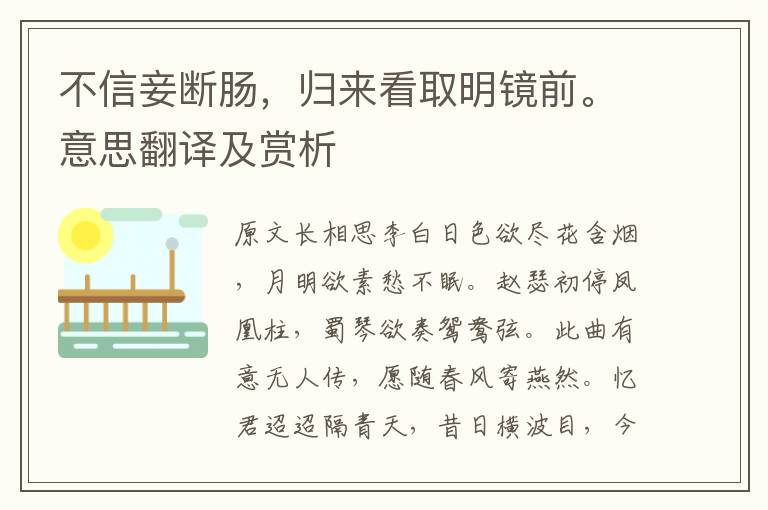 不信妾断肠，归来看取明镜前。意思翻译及赏析