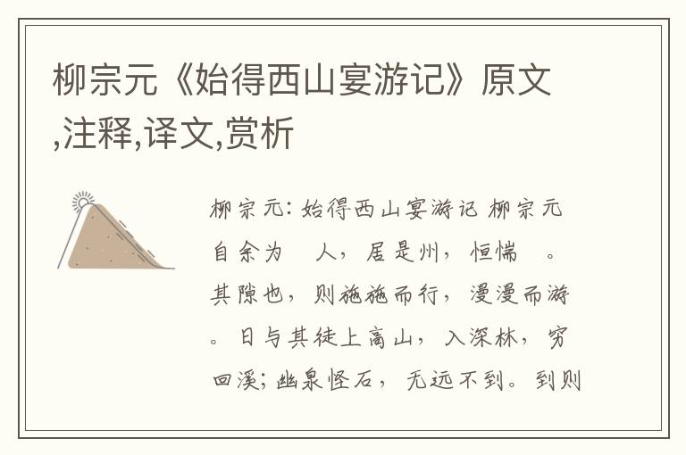 柳宗元《始得西山宴游记》原文,注释,译文,赏析