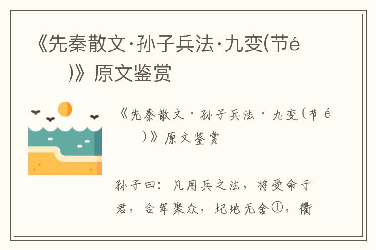 《先秦散文·孙子兵法·九变(节选)》原文鉴赏