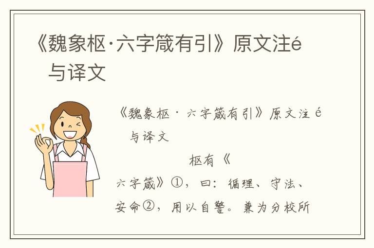 《魏象枢·六字箴有引》原文注释与译文