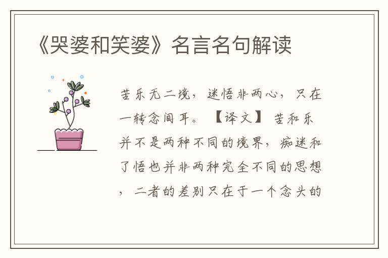 《哭婆和笑婆》名言名句解读