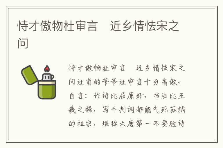 恃才傲物杜审言　近乡情怯宋之问