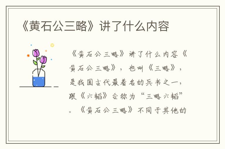 《黄石公三略》讲了什么内容