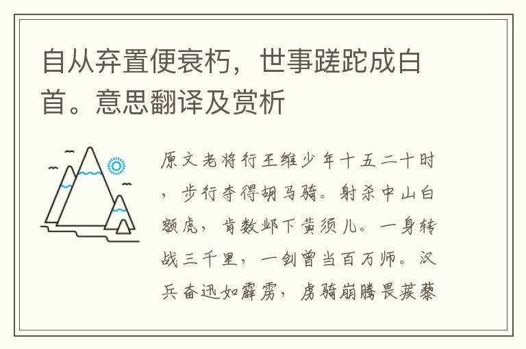 自从弃置便衰朽，世事蹉跎成白首。意思翻译及赏析