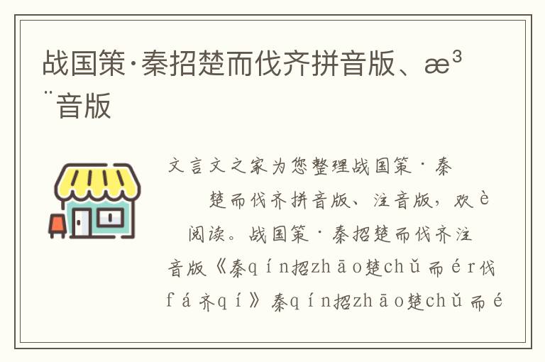 战国策·秦招楚而伐齐拼音版、注音版