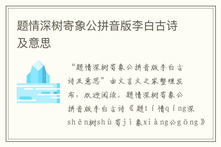 题情深树寄象公拼音版李白古诗及意思