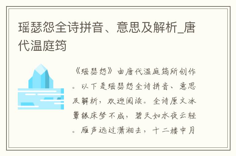 瑶瑟怨全诗拼音、意思及解析_唐代温庭筠