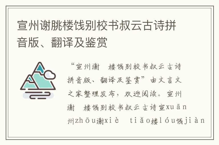 宣州谢朓楼饯别校书叔云古诗拼音版、翻译及鉴赏