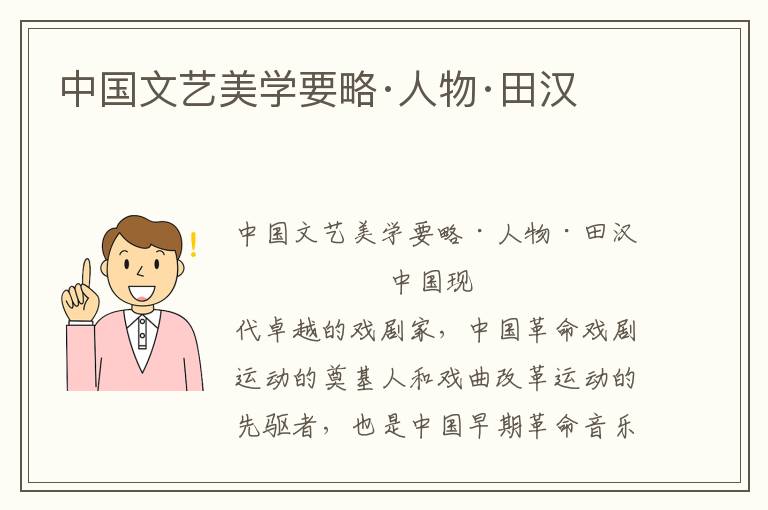 中国文艺美学要略·人物·田汉