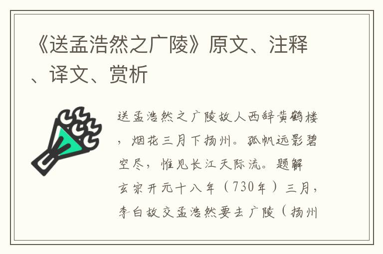 《送孟浩然之广陵》原文、注释、译文、赏析