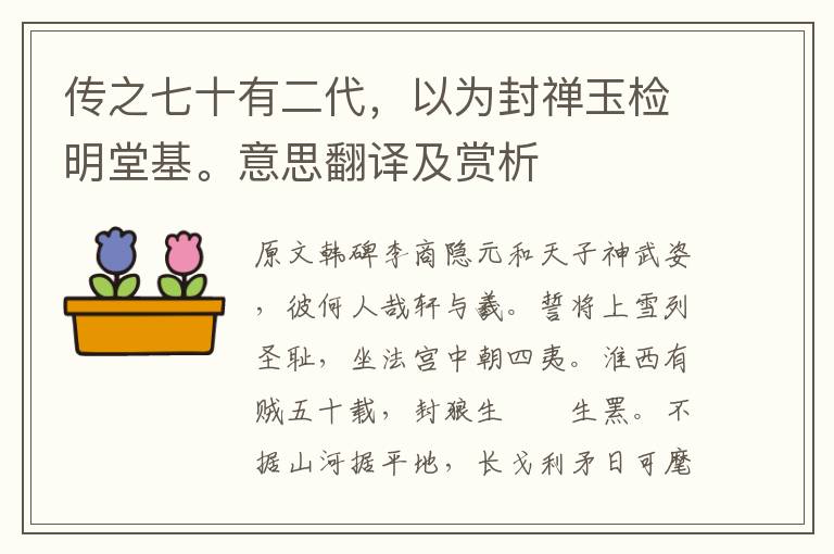 传之七十有二代，以为封禅玉检明堂基。意思翻译及赏析