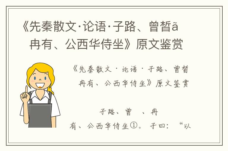 《先秦散文·论语·子路、曾皙、冉有、公西华侍坐》原文鉴赏