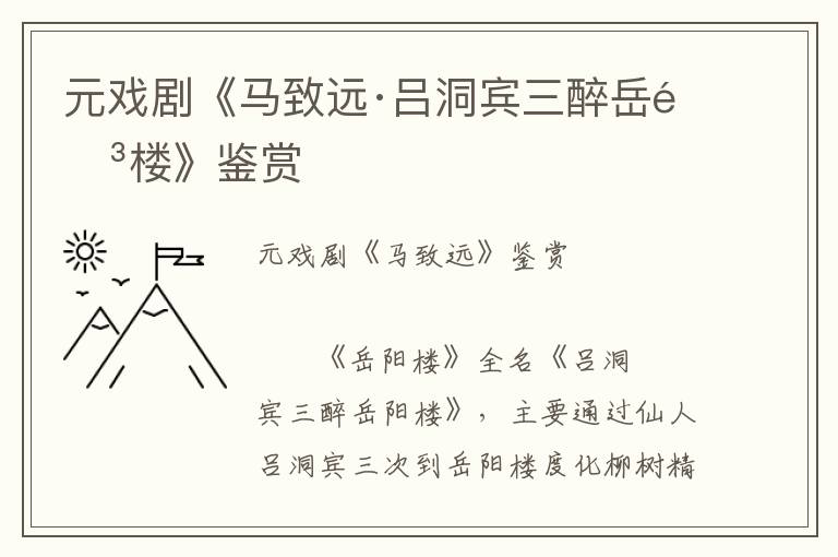 元戏剧《马致远·吕洞宾三醉岳阳楼》鉴赏