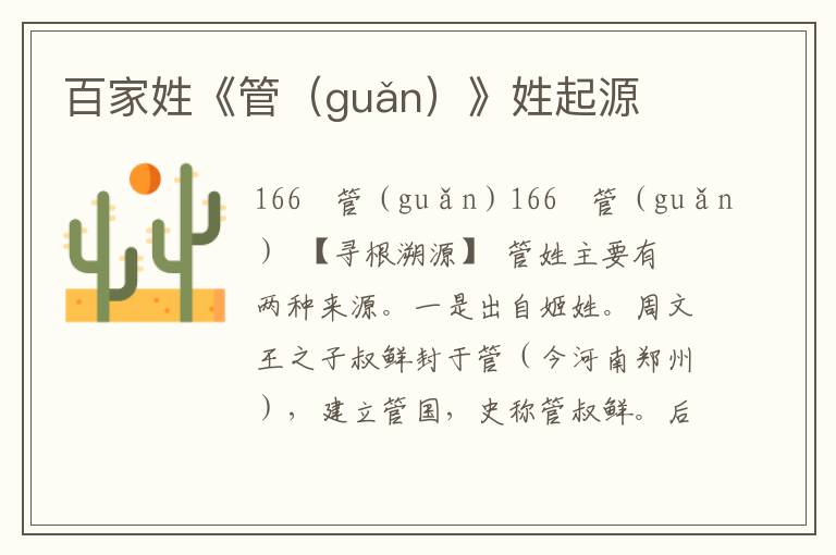 百家姓《管（guǎn）》姓起源