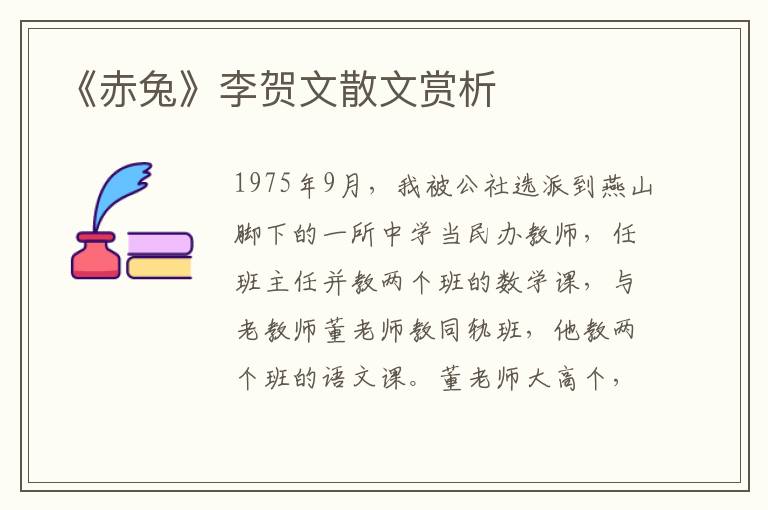 《赤兔》李贺文散文赏析