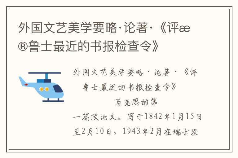 外国文艺美学要略·论著·《评普鲁士最近的书报检查令》