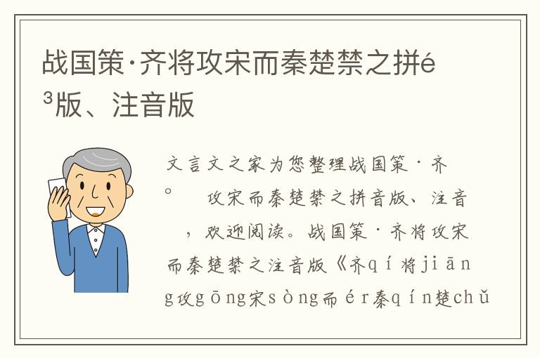 战国策·齐将攻宋而秦楚禁之拼音版、注音版