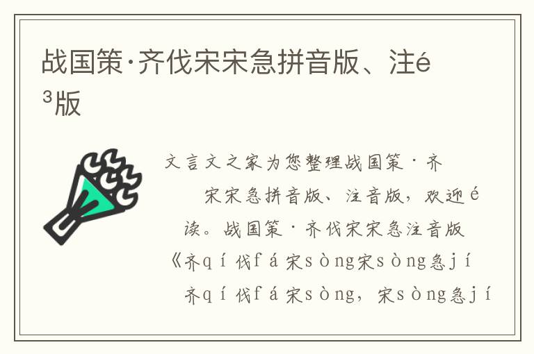 战国策·齐伐宋宋急拼音版、注音版