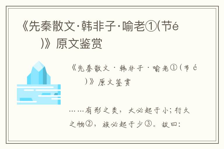 《先秦散文·韩非子·喻老①(节选)》原文鉴赏