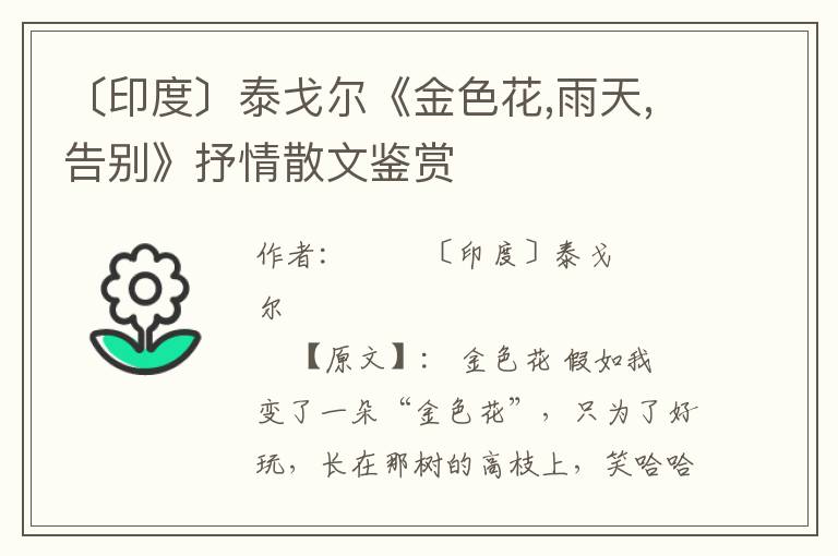 〔印度〕泰戈尔《金色花,雨天,告别》抒情散文鉴赏