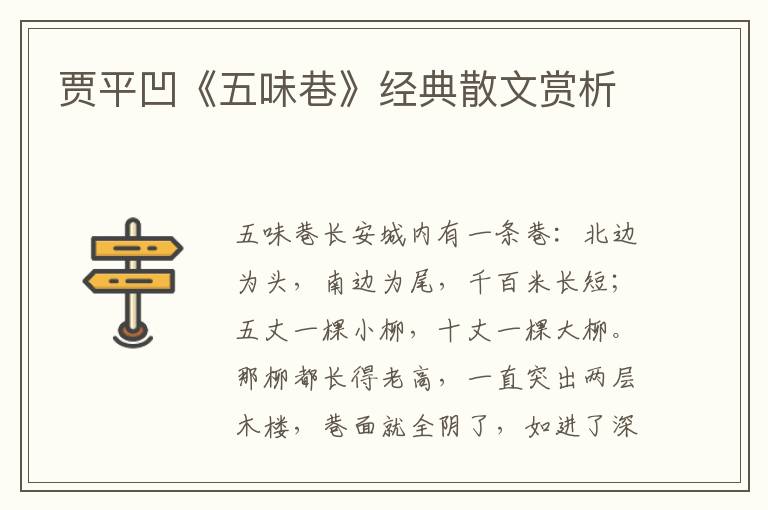 贾平凹《五味巷》经典散文赏析