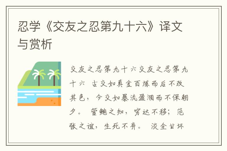 忍学《交友之忍第九十六》译文与赏析