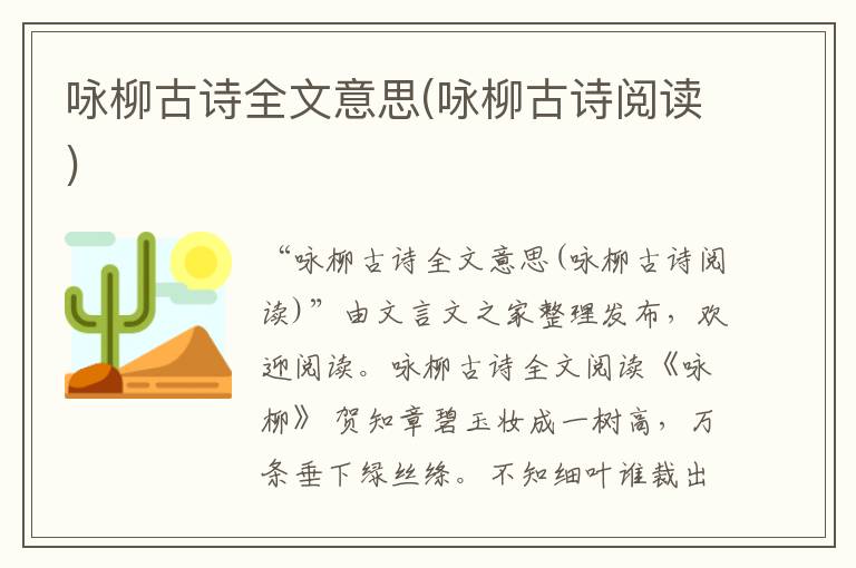 咏柳古诗全文意思(咏柳古诗阅读)