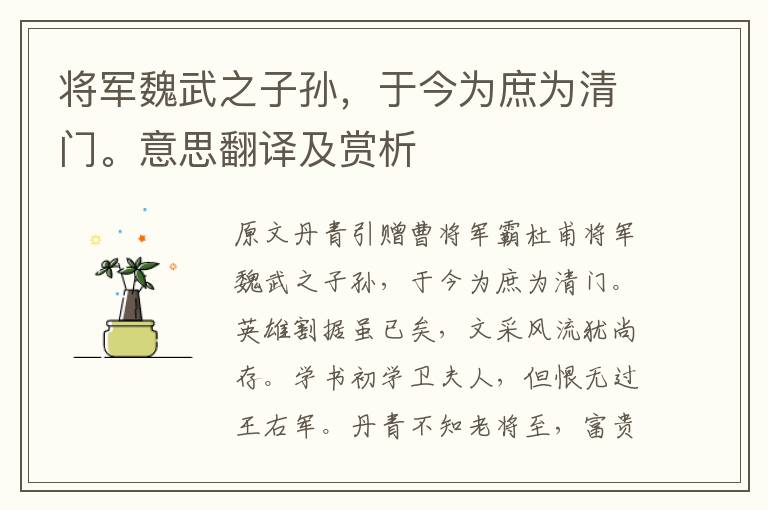 将军魏武之子孙，于今为庶为清门。意思翻译及赏析