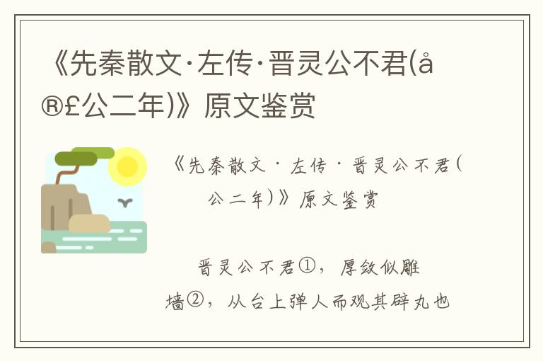 《先秦散文·左传·晋灵公不君(宣公二年)》原文鉴赏