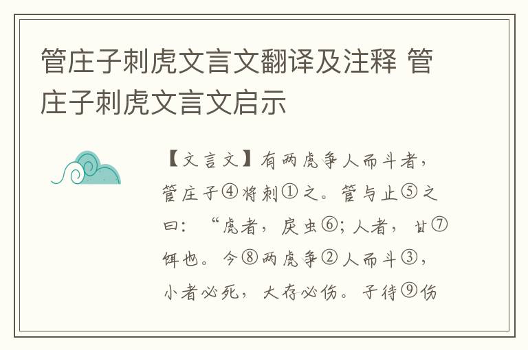 管庄子刺虎文言文翻译及注释 管庄子刺虎文言文启示