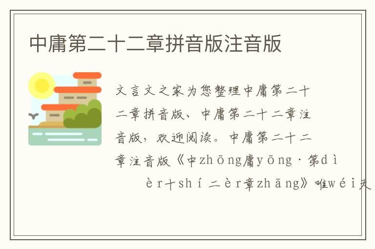 中庸第二十二章拼音版注音版