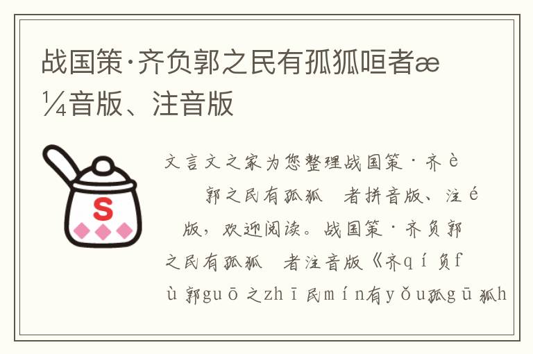 战国策·齐负郭之民有孤狐咺者拼音版、注音版