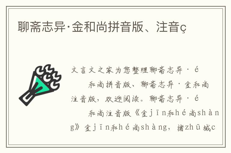 聊斋志异·金和尚拼音版、注音版