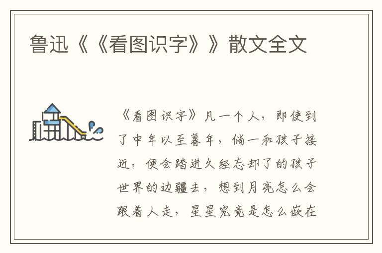 鲁迅《《看图识字》》散文全文