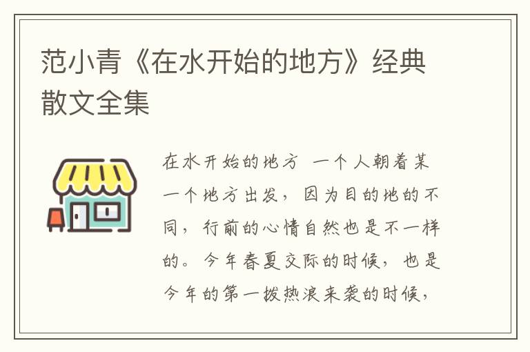 范小青《在水开始的地方》经典散文全集