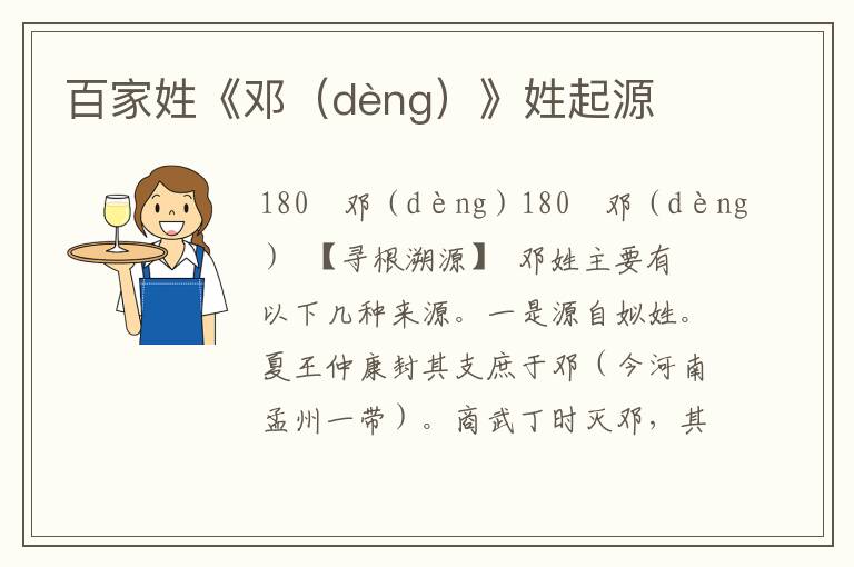 百家姓《邓（dèng）》姓起源