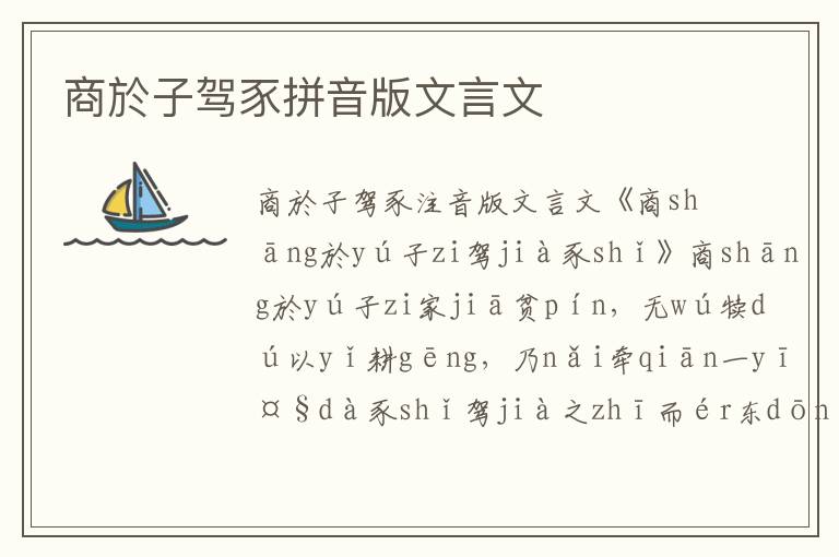 商於子驾豕拼音版文言文