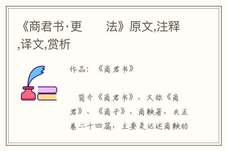 《商君书·更　　法》原文,注释,译文,赏析