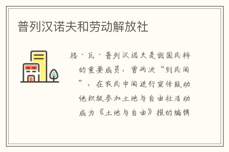 普列汉诺夫和劳动解放社