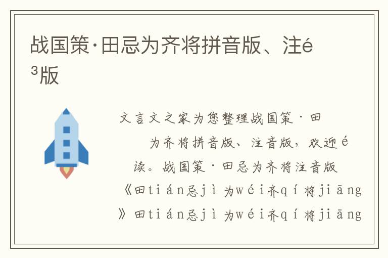 战国策·田忌为齐将拼音版、注音版