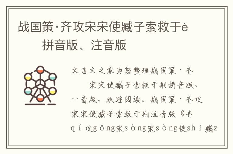 战国策·齐攻宋宋使臧子索救于荆拼音版、注音版