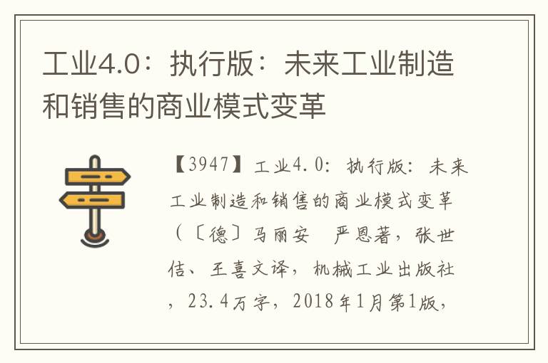 工业4.0：执行版：未来工业制造和销售的商业模式变革