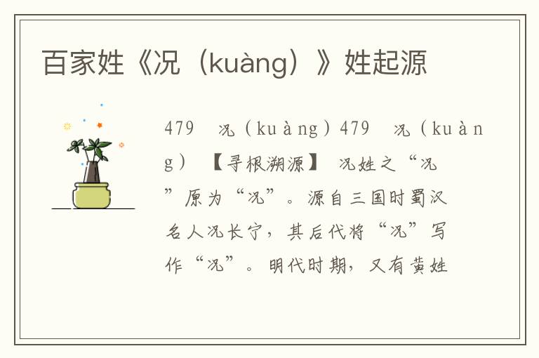 百家姓《况（kuàng）》姓起源