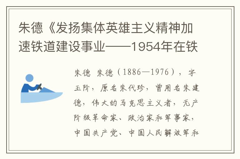 朱德《发扬集体英雄主义精神加速铁道建设事业——1954年在铁道兵第三次庆功大会上的讲话》全文与赏析