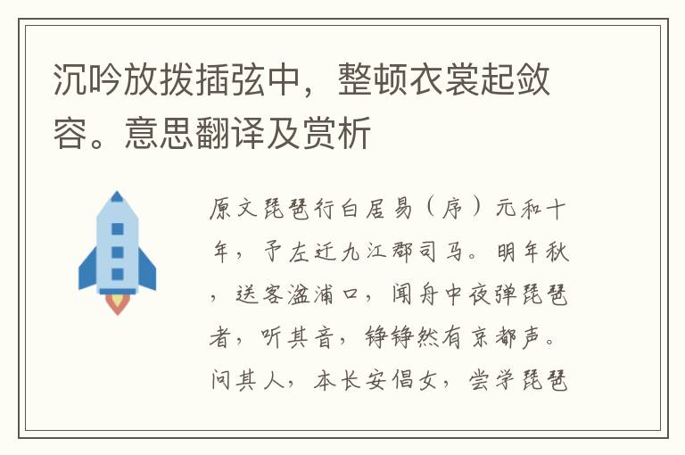 沉吟放拨插弦中，整顿衣裳起敛容。意思翻译及赏析