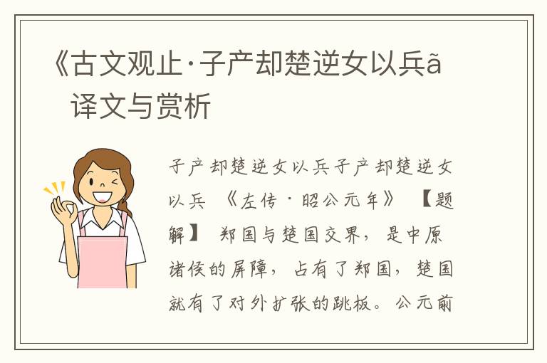 《古文观止·子产却楚逆女以兵》译文与赏析