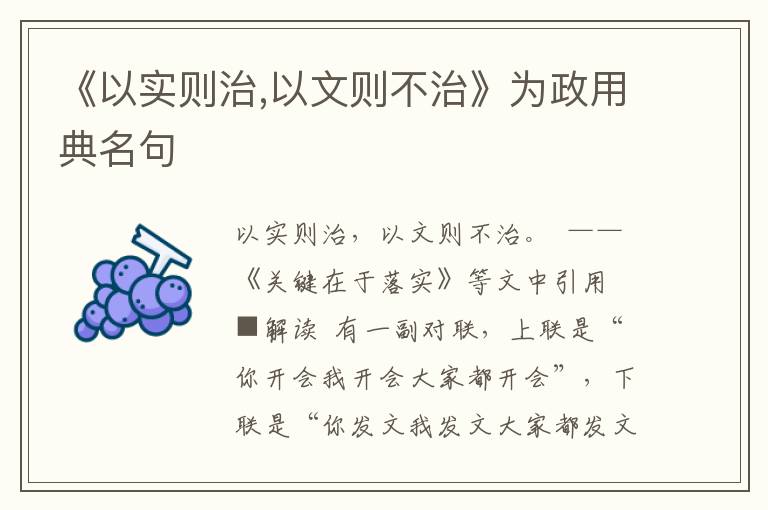 《以实则治,以文则不治》为政用典名句