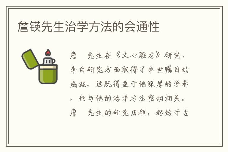 詹锳先生治学方法的会通性