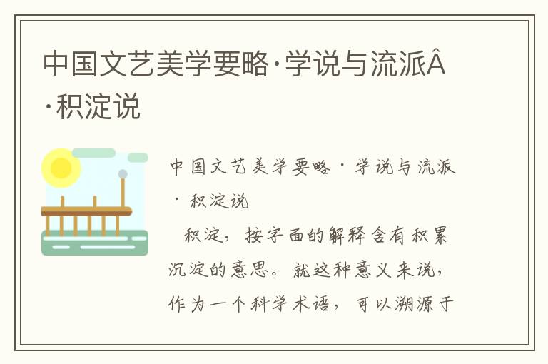 中国文艺美学要略·学说与流派·积淀说