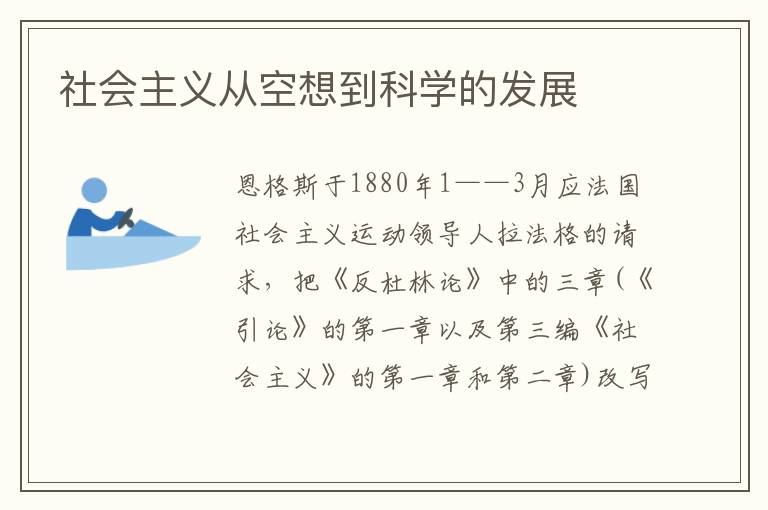 社会主义从空想到科学的发展